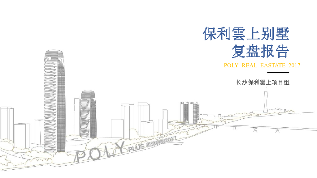 保利云上复盘报告