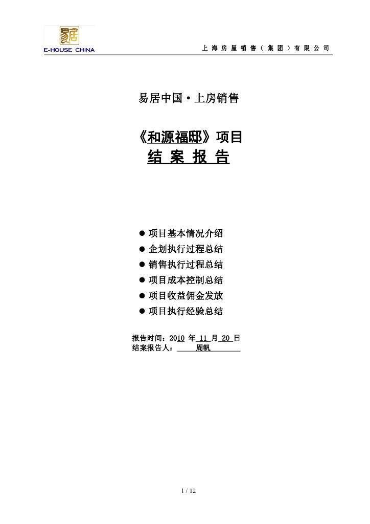 项目结案报告—和源福邸
