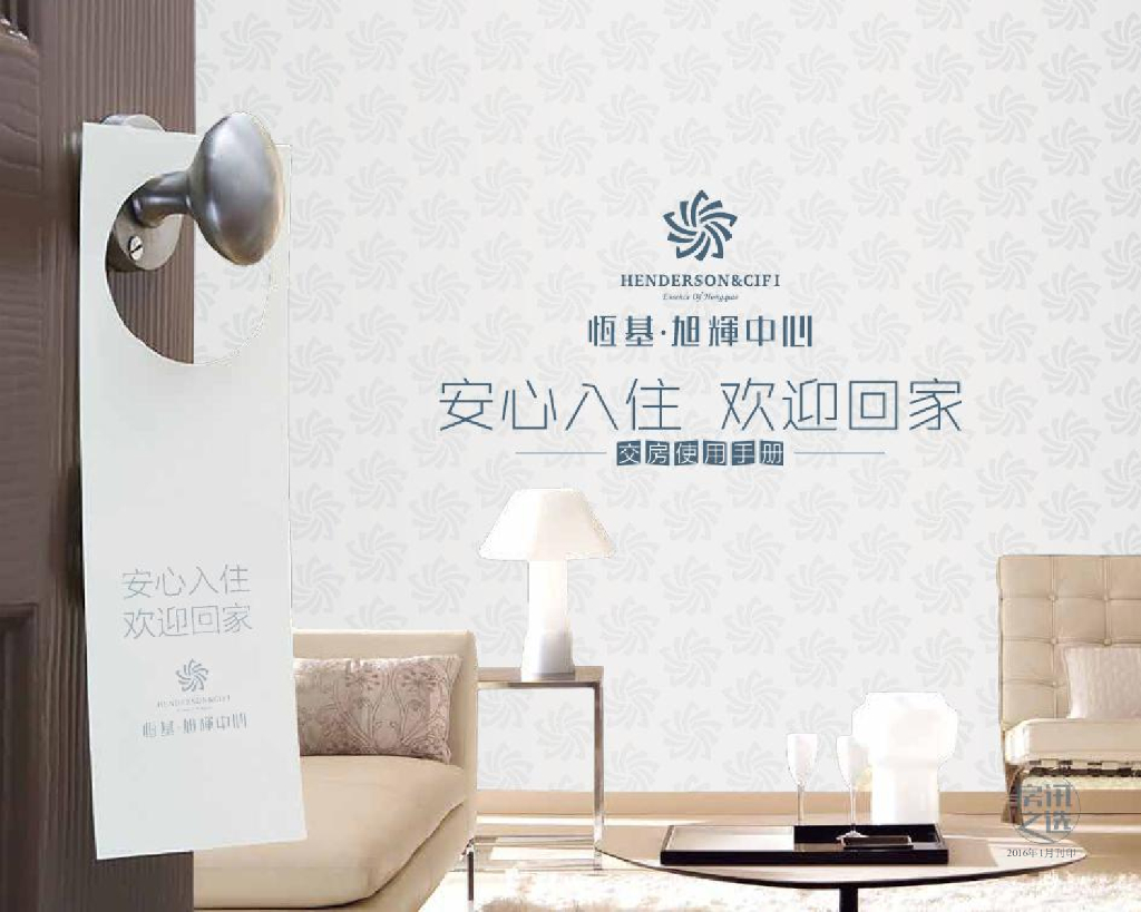 房讯之选·恒基旭辉中心（交房手册）
