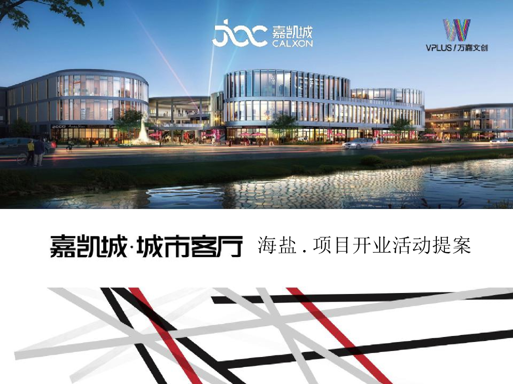 2016嘉凯城开业提报方案