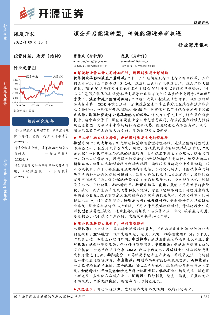 开源证券：煤炭开采行业深度报告：煤企开启<em>能源</em>转型，传统<em>能源</em>迎来新机遇 海报