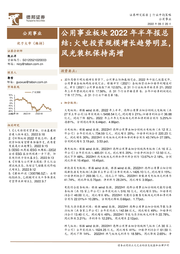 德邦证券：公用事业板块2022年半年报总结：火电投资规模增长趋势明显，风光装机保持高增