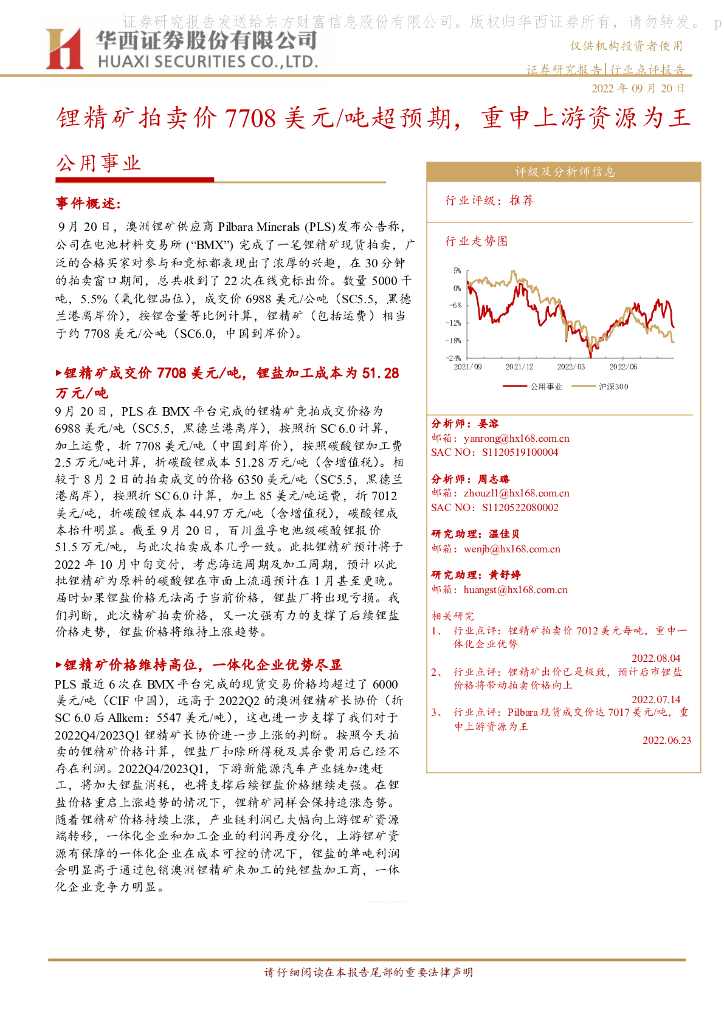 华西证券：公用事业：锂精矿拍卖价7708美元/吨超预期，重申上游资源为王