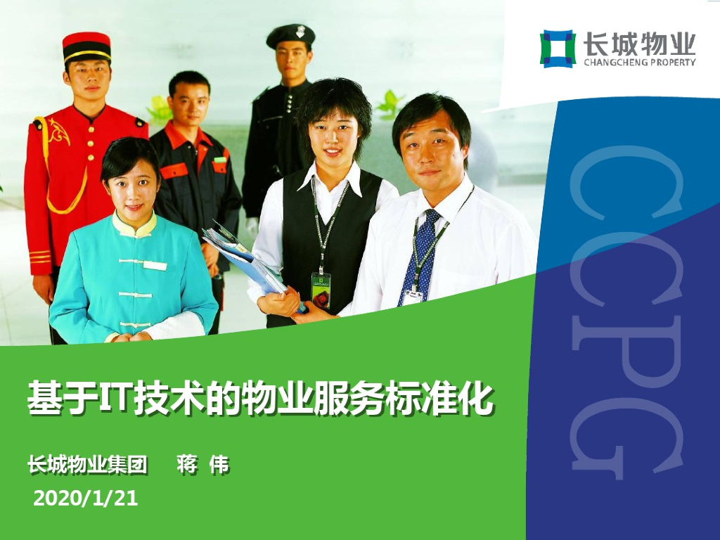 长城物业集团：基于IT技术的物业服务标准化精编版