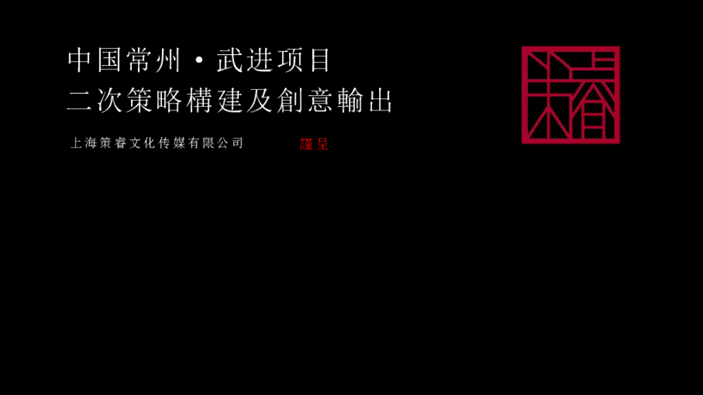 常州武进新亚洲”光“二次策略提案