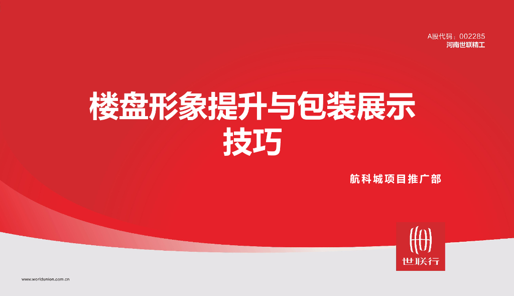 三门峡航科城-楼盘形象提升与包装展示技巧