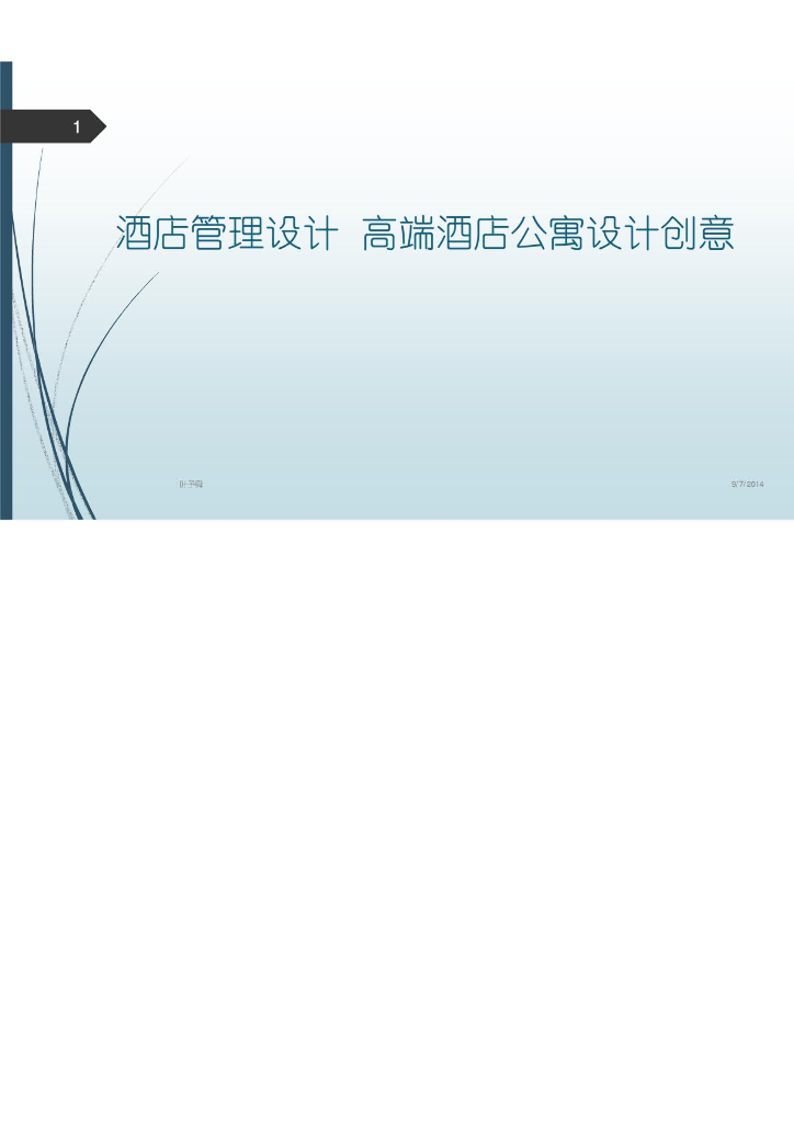 酒店管理设计高端酒店公寓设计创意样板房