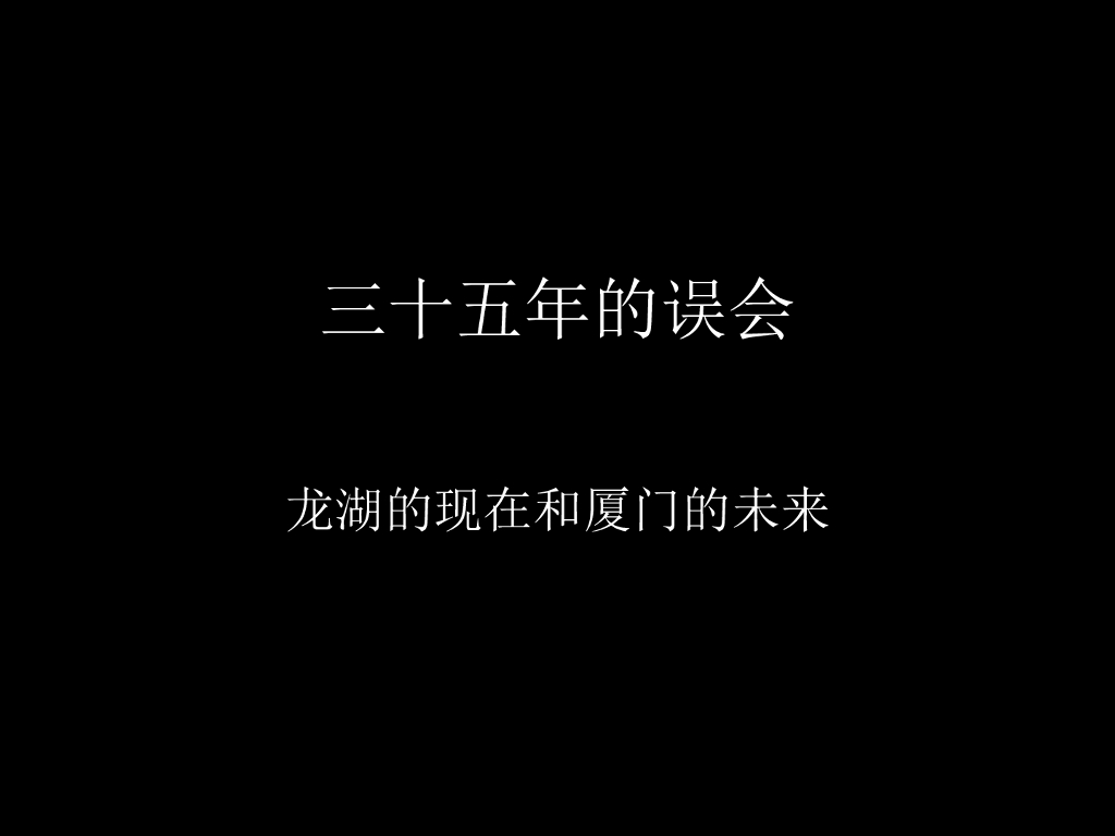 厦门龙湖项目策略提案