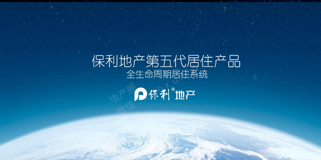 保利地产第五代居住产品全生命周期居住系统产品介绍