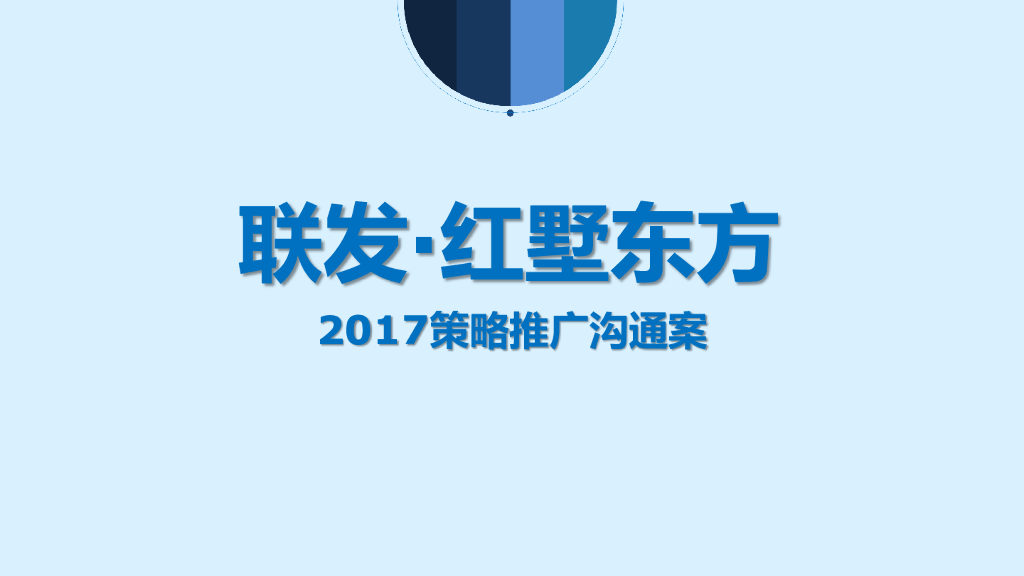 深圳非常道FCD-联发红墅东方策略推广沟通案