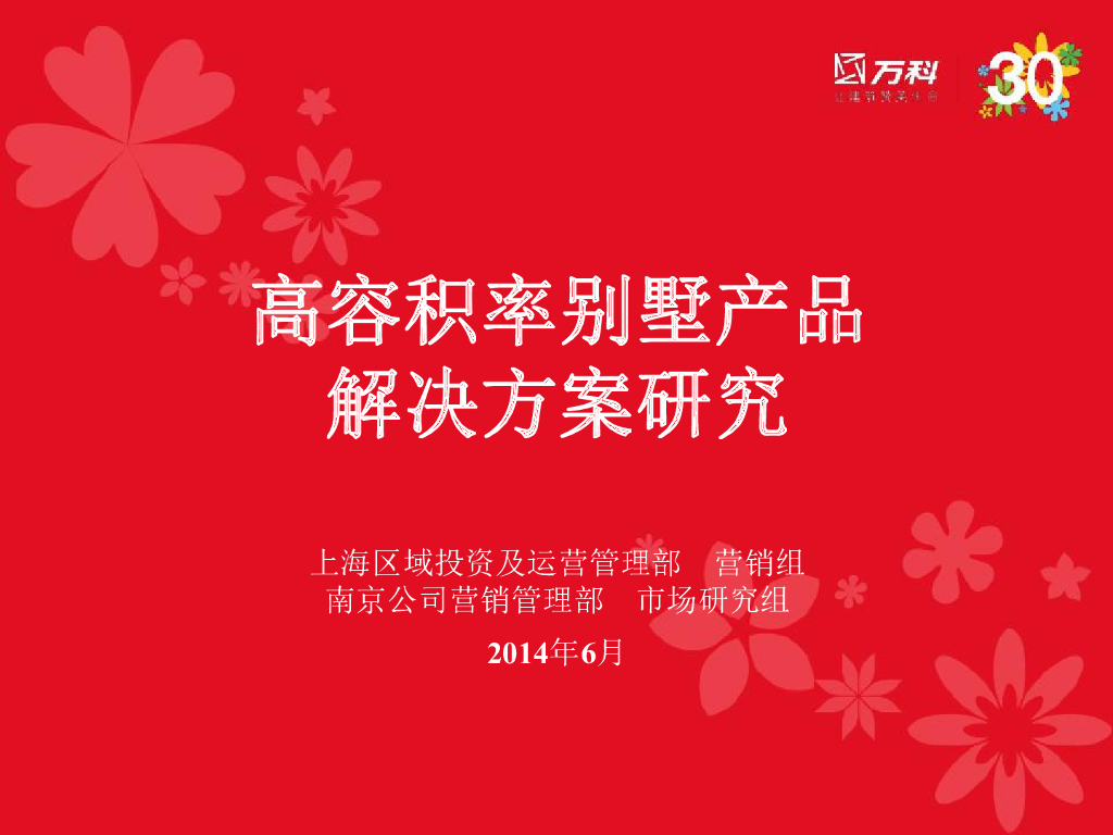 万科高容积率别墅产品解决方案研究