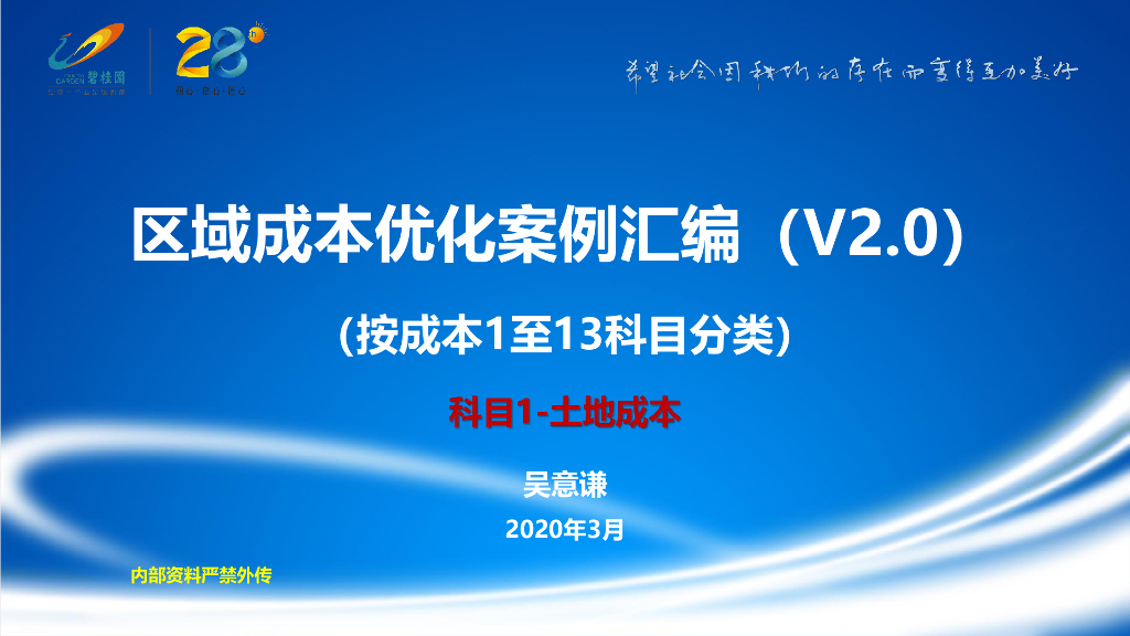 碧桂园专辑成本优化-区域成本优化案例汇编
