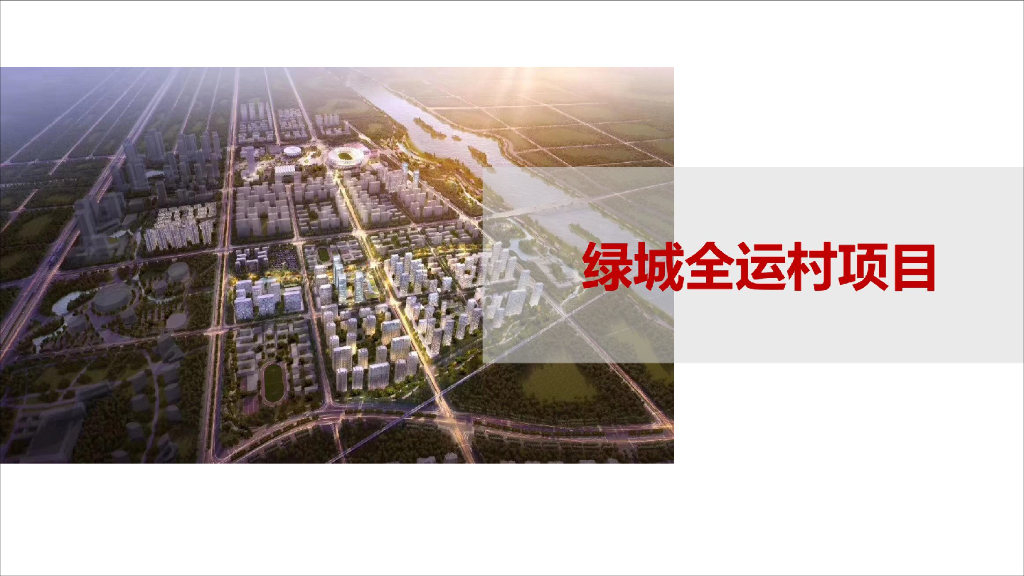 18年西安绿城全运村踩盘分享