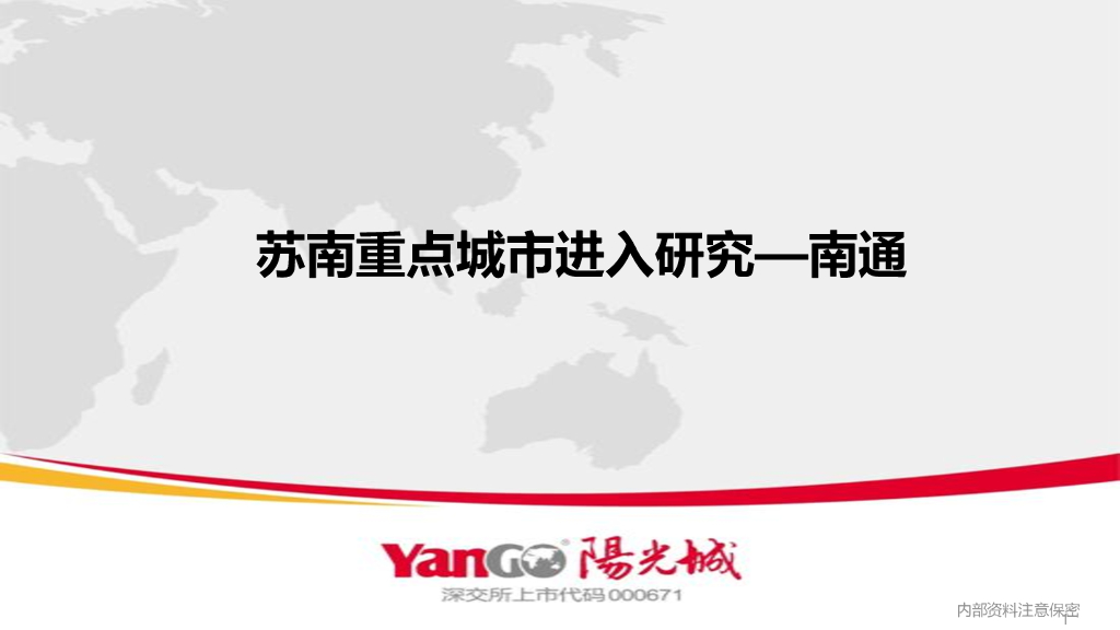 南通-阳光城集团城市进入研究