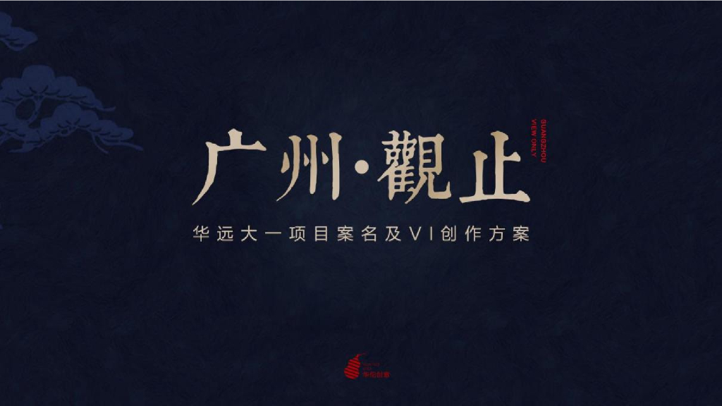 2017华远大项目案名及VI汇报