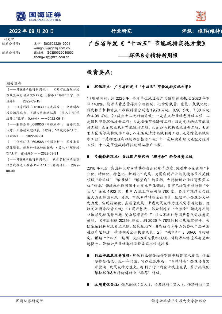国海证券：环保&专精特新周报：广东省印发《“十四五”节能减排实施方案》 海报