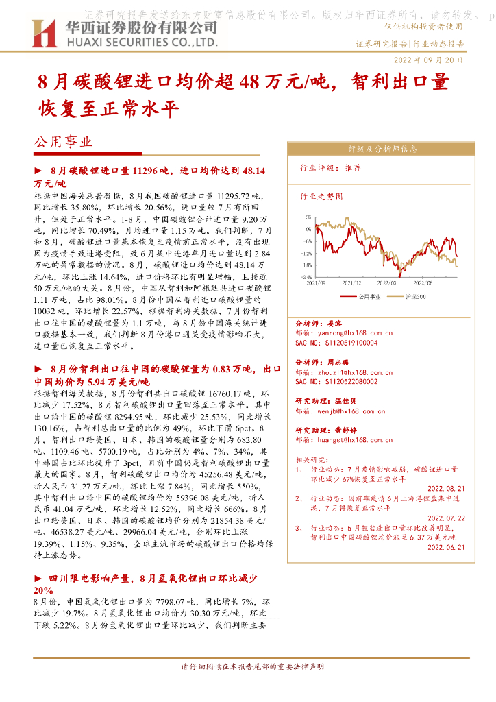 华西证券：公用事业：8月碳酸锂进口均价超48万元/吨，智利出口量恢复至正常水平