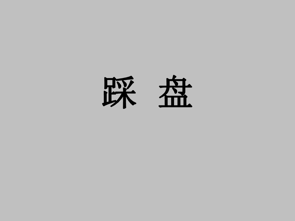 万科-踩盘培训