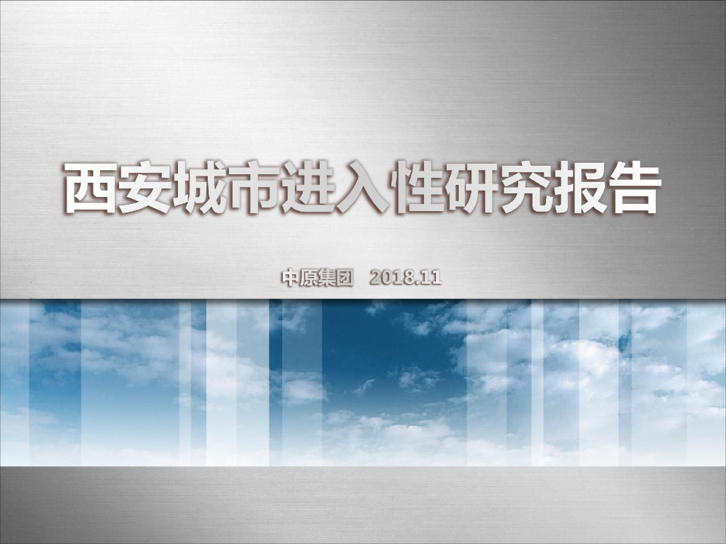 西安城市进入性研究