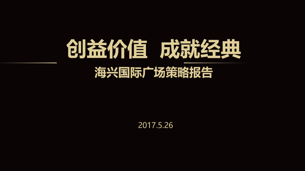 海兴国际广场策略报告