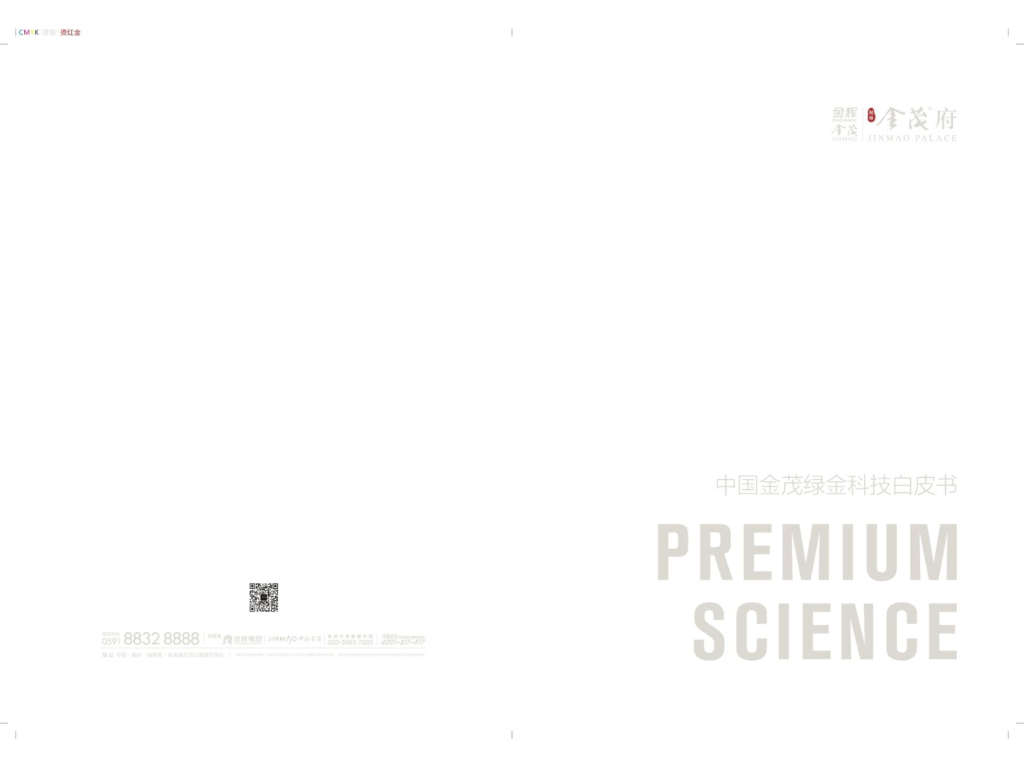 金茂金团－金茂绿金科技白皮书（金茂府）