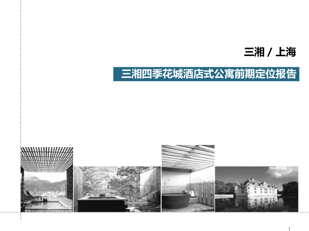 易居上海-三湘四季花城酒店式公寓前期定位报告