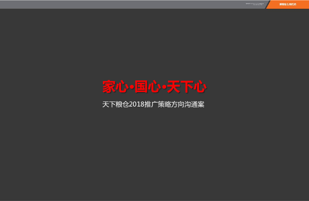 大连2018天下粮仓推广策略案最终版