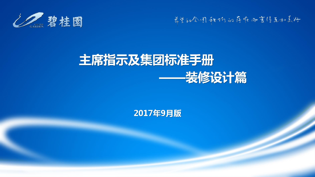 碧桂园集团装修标准—硬装篇