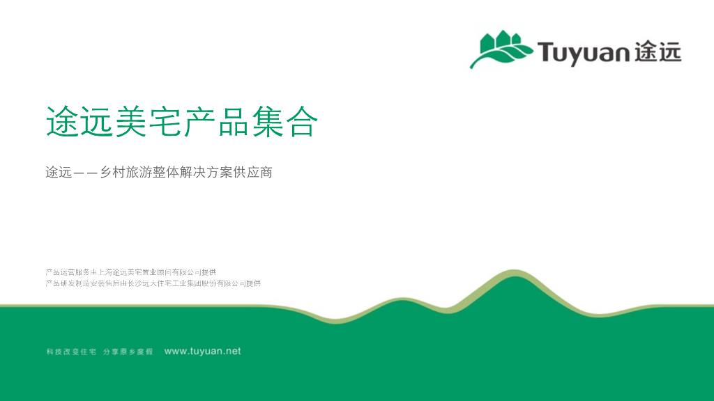 途远——乡村旅游整体解决⽅案供应商
