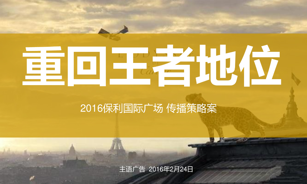 主语广告－2016保利国际广场案