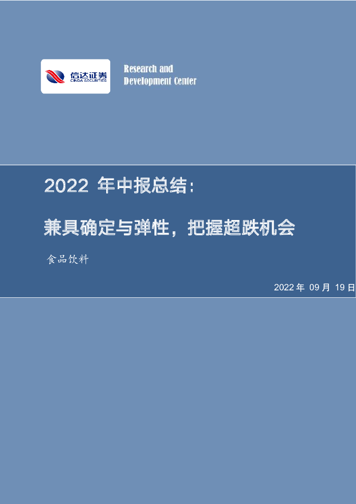 信达证券：食品饮料2022年中报总结：兼具确定与弹性，把握超跌机会