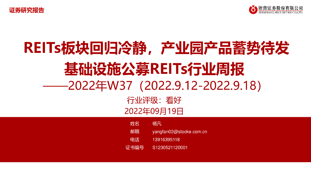 浙商证券：基础设施公募REITs行业周报2022年W37：REITs板块回归冷静，产业园产品蓄势待发