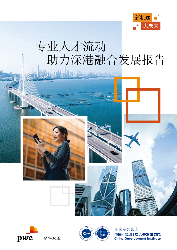 普华永道：新机遇•大未来——专业人才流动助力深港融合发展报告