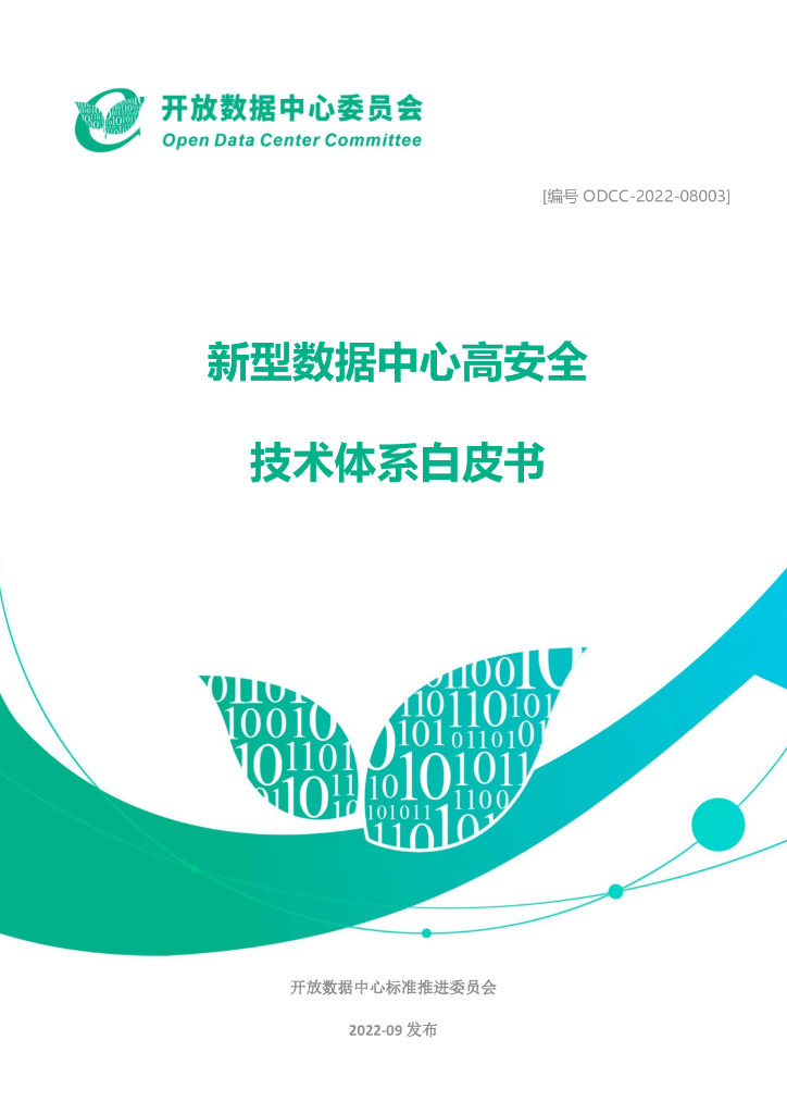 开放数据中心委员会：新型数据中心高安全技术体系白皮书