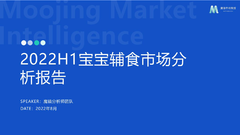 魔镜市场情报：2022年H1宝宝辅食市场分析报告