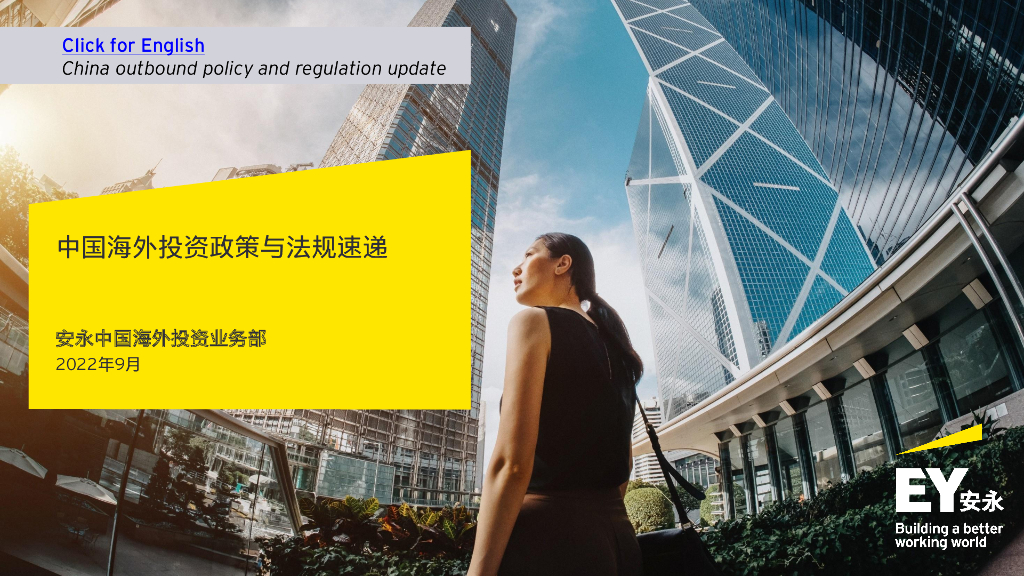 安永：中国海外投资政策与法规速递