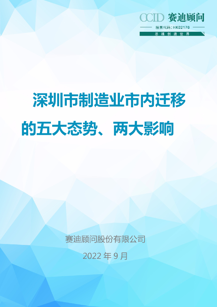 赛迪顾问：深圳市制造业市内迁移的五大态势、两大影响