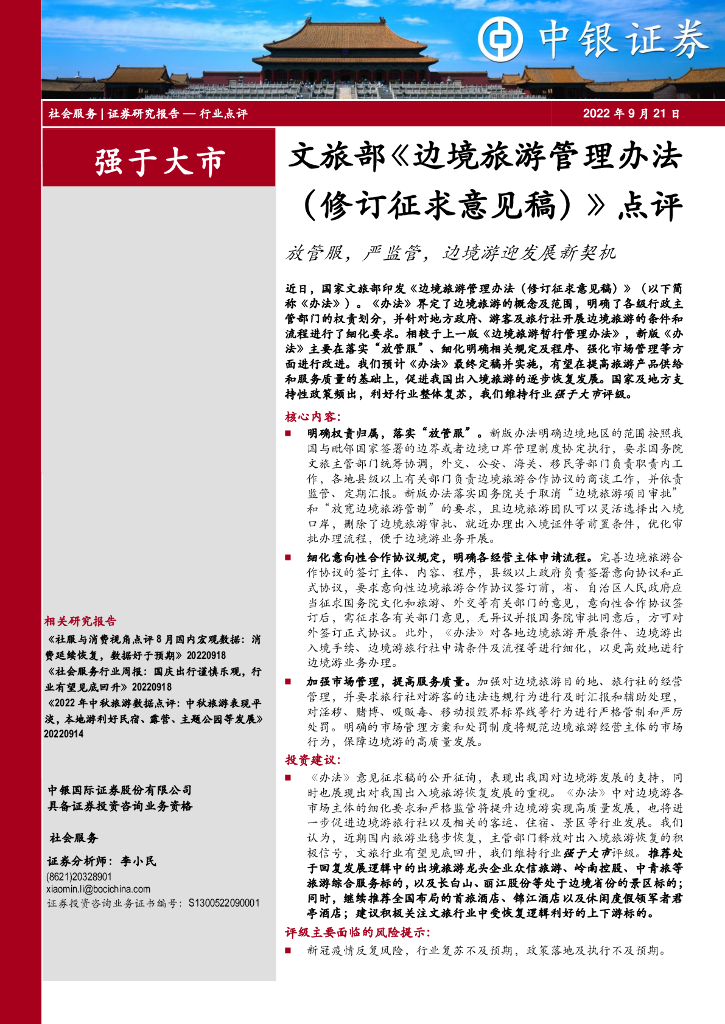 中银证券：社会服务：文旅部《边境旅游管理办法（修订征求意见稿）》点评：放管服，严监管，边境游迎发展新契机