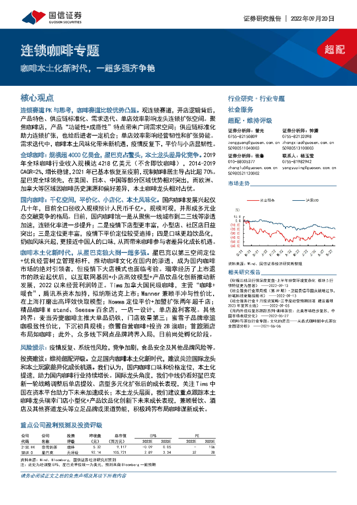 国信证券：连锁咖啡专题：咖啡本土化新时代，一超多强齐争艳