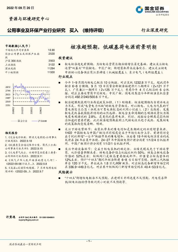 国金证券：公用事业及环保产业行业研究：核准超预期，低碳基荷电源前景明朗