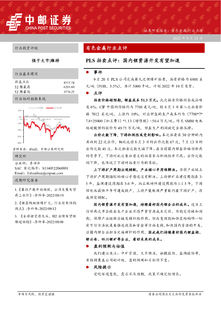 中邮证券：有色金属行业点评：PLS拍卖点评：国内锂资源开发有望加速