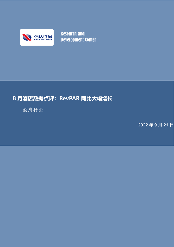 信达证券：酒店行业：8月酒店数据点评：RevPAR同比大幅增长