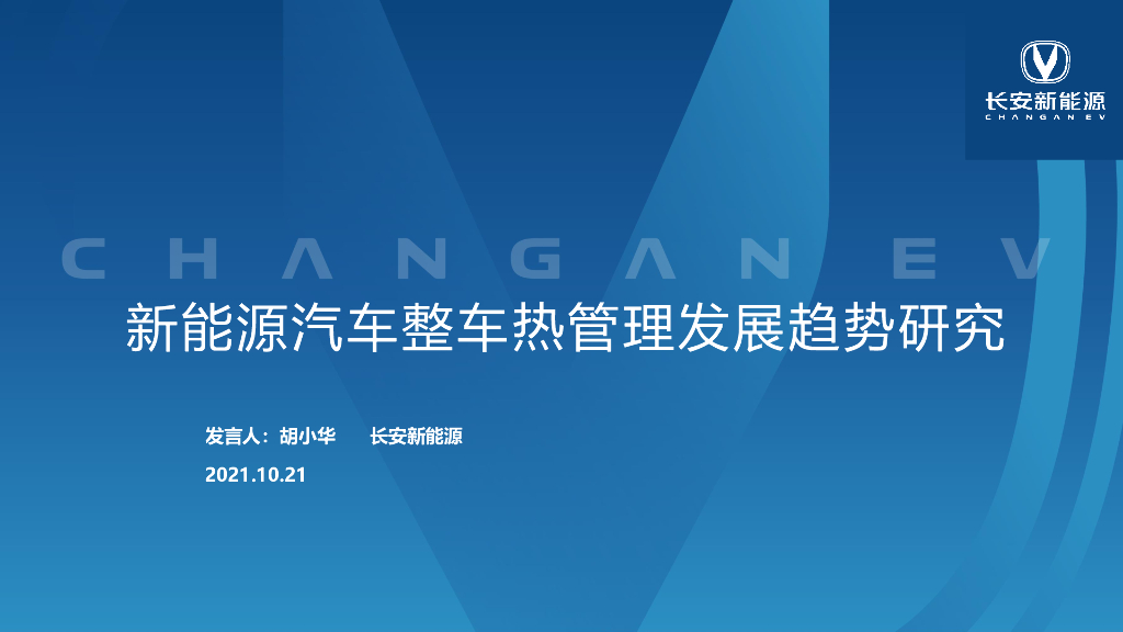 长安新<em>能源</em>：新<em>能源</em>汽车整车热管理发展趋势研究 海报