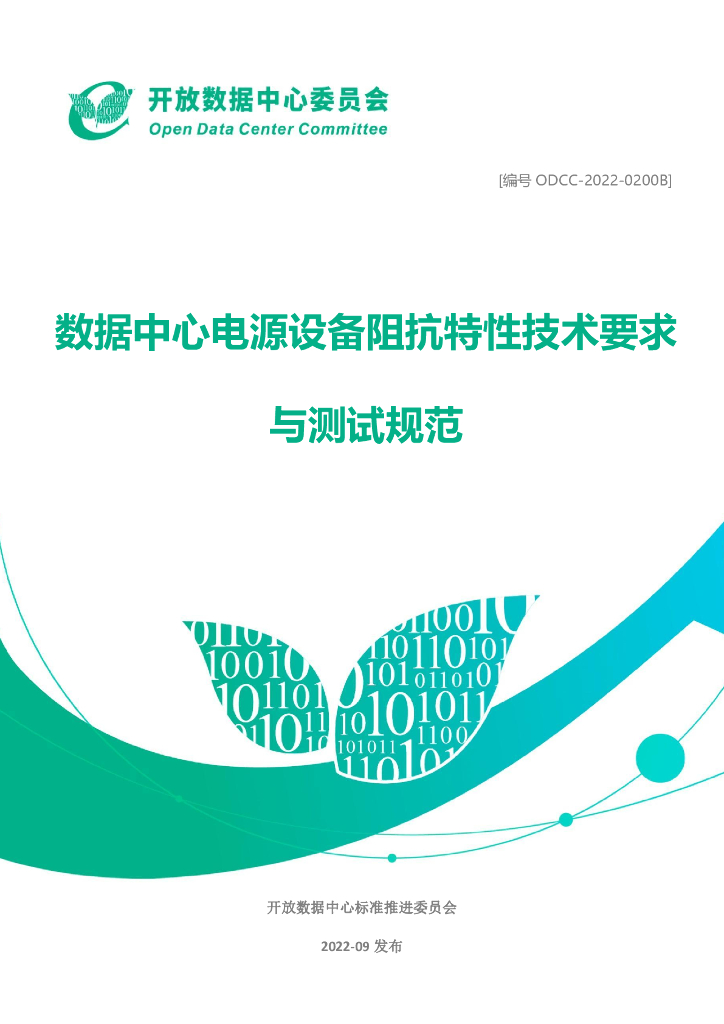 开放数据中心委员会：数据中心电源设备阻抗特性技术要求与测试规范