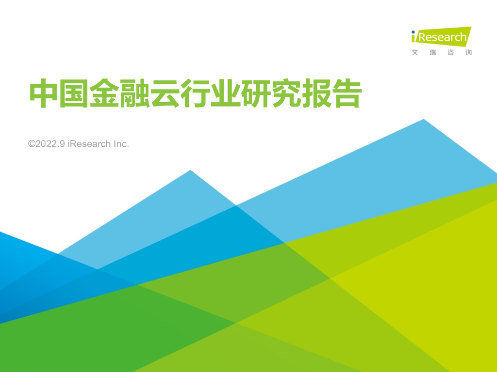 艾瑞咨询：2022年中国金融云行业研究报告