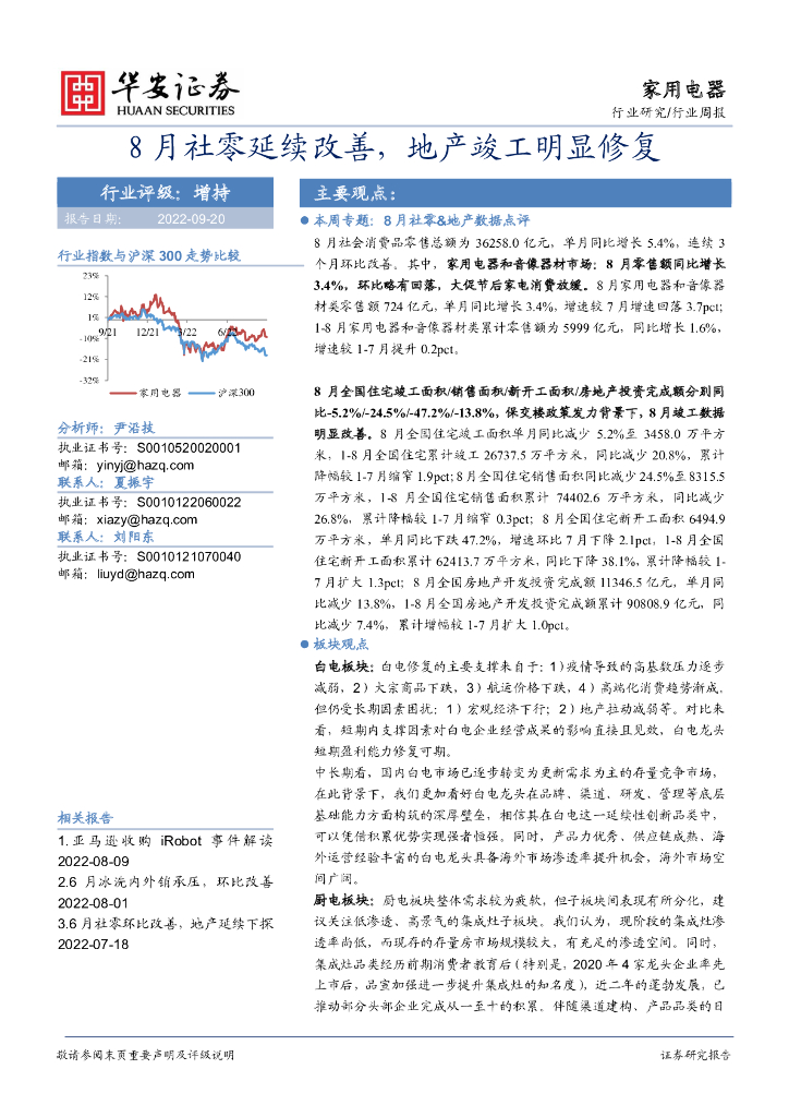 华安证券：家用电器行业周报：8月社零延续改善，地产竣工明显修复