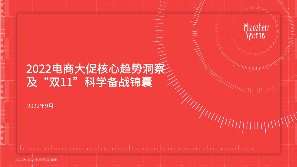秒针系统：2022电商大促核心趋势洞察及“双11”科学备战锦囊