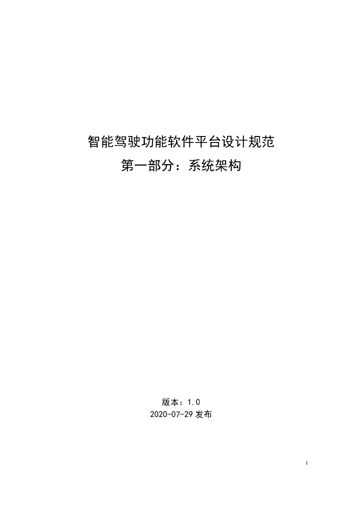 智能驾驶功能软件平台设计规范_01_系统架构_v1.0