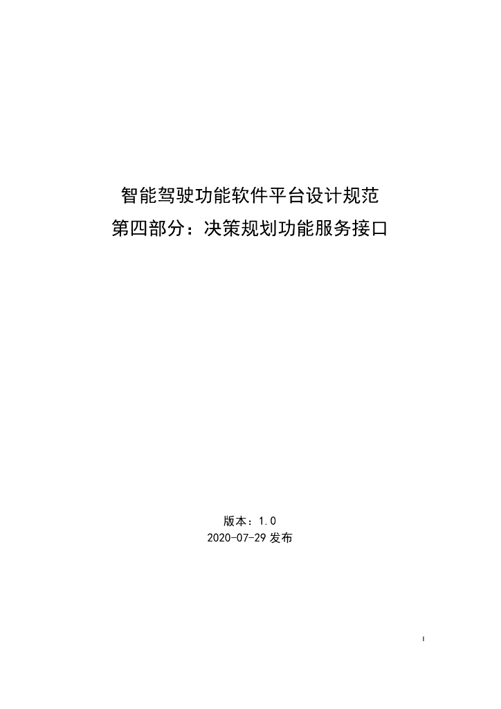 智能驾驶功能软件平台设计规范_04_决策规划功能服务接口_v1.0