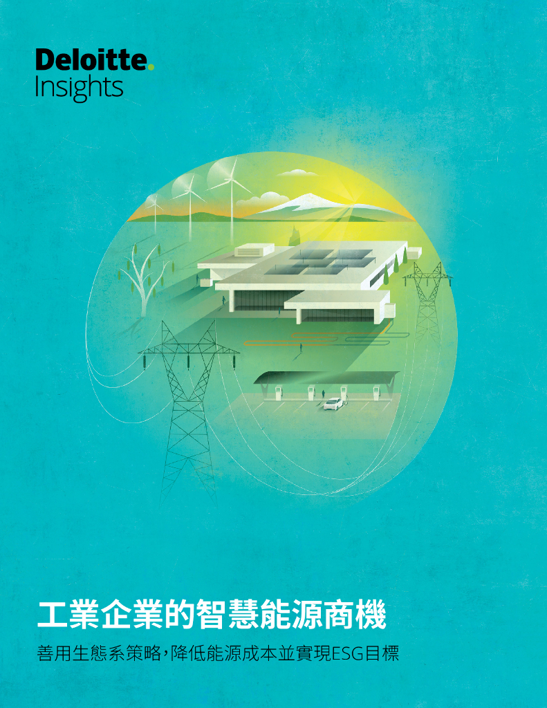 德勤：工业企业的智慧<em>能源</em>商机 海报